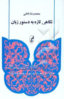 کتاب نگاهی تازه به دستور زبان نوشته محمدرضا باطنی