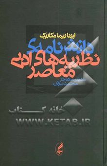 کتاب دانش‌نامه‌ی نظریه‌های ادبی معاصر