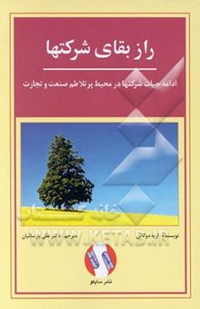 کتاب راز بقای شرکت‌ها