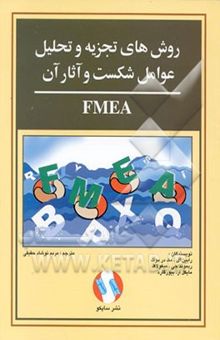 کتاب روشهای تجزیه و تحلیل عوامل شکست و آثار آن (اصل FMEA)
