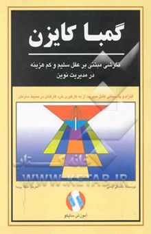کتاب گمبا کایزن: نگرشی مبتنی بر عقل سلیم و کم‌هزینه در مدیریت نوین