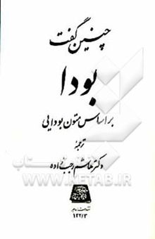 کتاب چنین گفت بودا: بر اساس متون بودایی