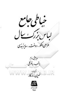 کتاب خیاطی جامع لباس بزرگ‌سال: طراحی الگو، دوخت، سایزبندی نوشته نسرین روزگار