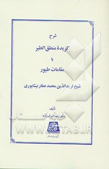 کتاب شرح گزیده منطق‌الطیر، یا، مقامات طیور شیخ فریدالدین محمد عطار نیشابوری