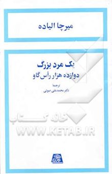 کتاب یک مرد بزرگ و دوازده هزار راس گاو