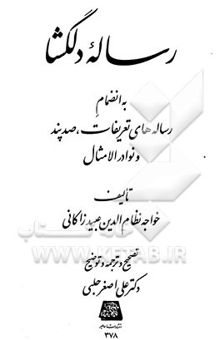 کتاب رساله دلگشا: به انضمام رساله‌های تعریفات، صد پند و نوادر الامثال