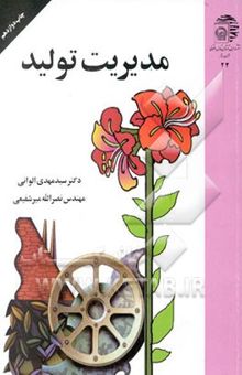 کتاب مدیریت تولید