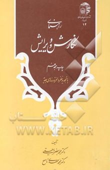 کتاب راهنمای نگارش و ویرایش: با تجدیدنظر کلی