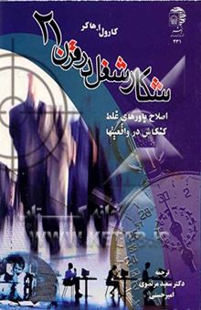 کتاب شکار شغل در قرن‌بیست و یکم : اصلاح باورهای غلط کنکاش‌در واقعیتها