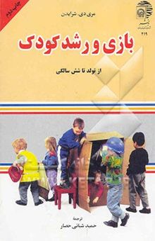 کتاب بازی و رشد کودک (از تولد تا شش سالگی)