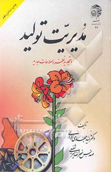 کتاب مدیریت تولید: با تجدیدنظر و اصلاحات جدید نوشته سیدمهدی الوانی، نصرالله میرشفیعی