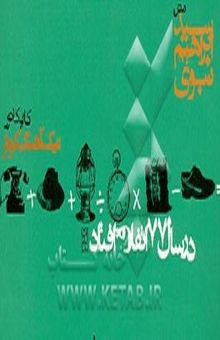 کتاب در سال 77 اتفاق افتاد نوشته سید ابراهیم نبوی