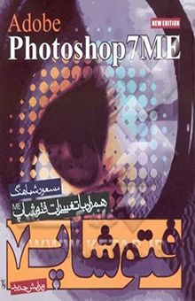 کتاب فتوشاپ 7 Photoshop 7 ME :ME نوشته مسعود شباهنگ