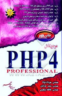 کتاب مرجع کامل PHP4 professional نوشته لوئیس آرگریچ