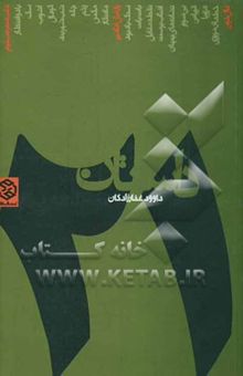 کتاب بیست و یک داستان