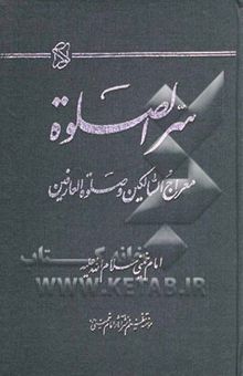 کتاب سر الصلاه: معراج السالکین و صلوه‌العارفین