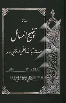 کتاب رساله توضیح‌المسائل حضرت آیه‌الله العظمی امام خمینی (قدس سره)