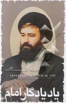 کتاب یاد یادگار امام