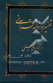 کتاب تفسیر و شواهد قرآنی در آثار حضرت امام خمینی (س)