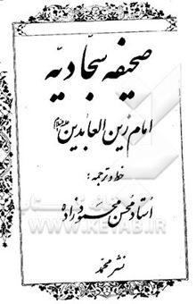 کتاب صحیفه سجادیه امام زین‌العابدین (ع)