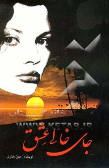 کتاب جای خالی عشق