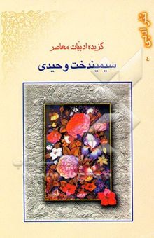 کتاب گزیده ادبیات معاصر: نثر ادبی