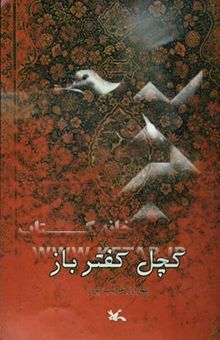 کتاب کچل کفترباز: بر اساس داستانی عامیانه از آذربایجان نوشته بهروز غریب‌پور