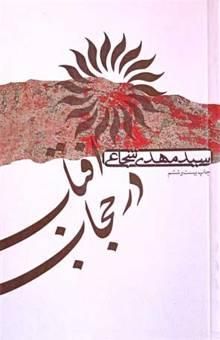 کتاب آفتاب در حجاب نوشته سیدمهدی شجاعی