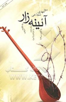 کتاب آئینه‌زار