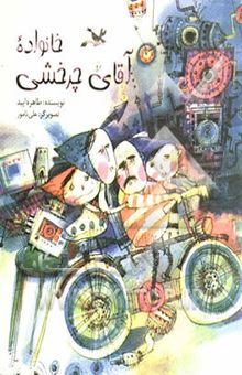کتاب خانواده آقای چرخشی