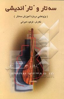 کتاب سه‌تار و تار اندیشی (پژوهشی درباره آموزش سه‌تار)