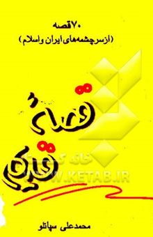 کتاب قصه قدیم: 70 قصه (از سرچشمه‌های ایران و اسلام)
