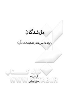 کتاب دل‌شدگان (ترانه‌ها، سرودها و تصنیف‌های ملی)