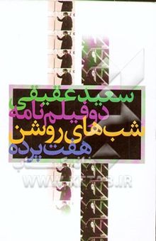 کتاب دو فیلم‌نامه: هفت پرده، شب‌های روشن