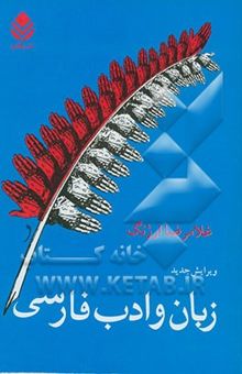 کتاب زبان و ادب فارسی
