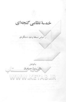 کتاب خمسه نظامی گنجه‌ای: بر اساس نسخه وحید دستگردی