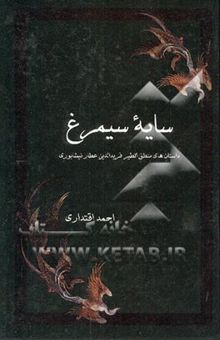 کتاب سایه سیمرغ: داستان‌های منطق‌الطیر فریدالدین عطار نیشابوری