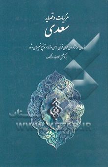 کتاب غزلیات و قصاید سعدی: از روی نسخه‌ی شادروان محمدعلی فروغی با معنی واژه‌ها و توضیح عبارت‌های دشوار