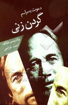 کتاب دعوت به مراسم گردن‌زنی