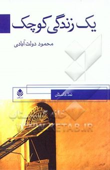 کتاب یک زندگی کوچک: نما داستان