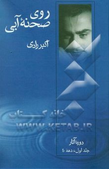کتاب روی صحنه‌ آبی: دوره آثار: دهه 40