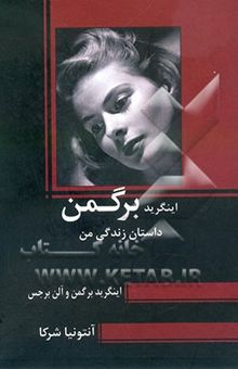 کتاب اینگرید برگمن: داستان زندگی من