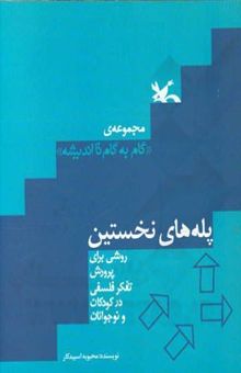 کتاب پله‌های نخستین