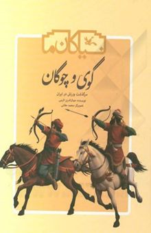 کتاب گوی و چوگان: سرگذشت ورزش در ایران