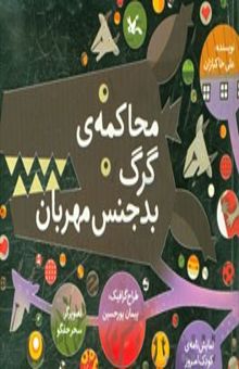 کتاب محاکمه‌ی گرگ بدجنس مهربان