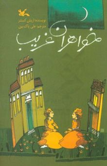 کتاب خواهران غریب