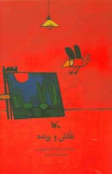 کتاب نقاش و پرنده