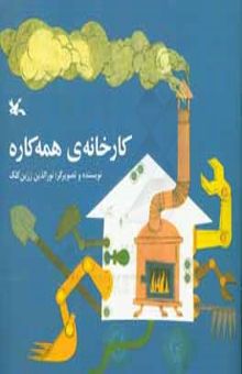 کتاب کارخانه‌ی همه کاره نوشته نورالدین زرین‌کلک