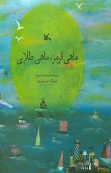 کتاب ماهی قرمز، ماهی طلایی