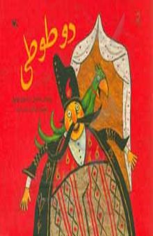 کتاب دو طوطی: بر اساس داستانی از مثنوی مولوی
